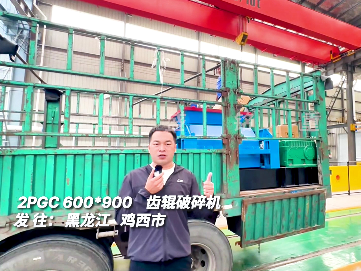 2PGC600*900齒輥破碎機發(fā)往黑龍江圖片